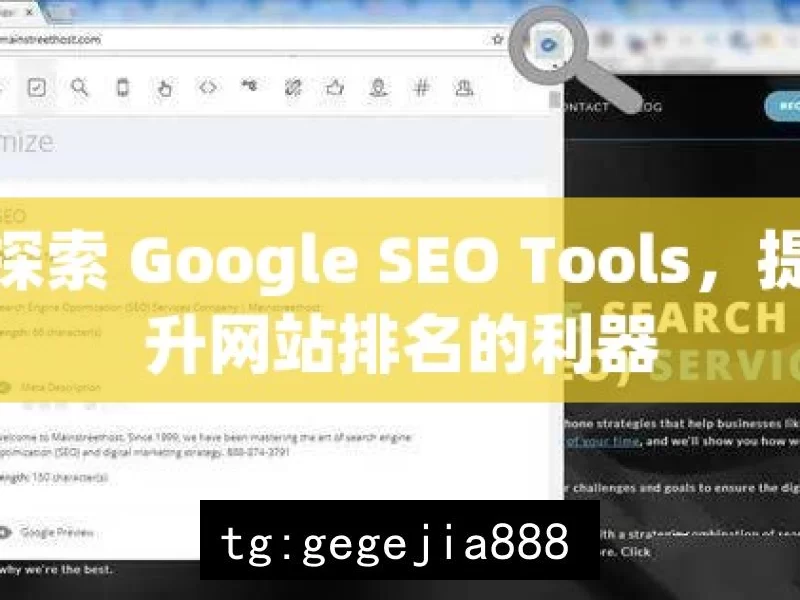 探索 Google SEO Tools，提升网站排名的利器