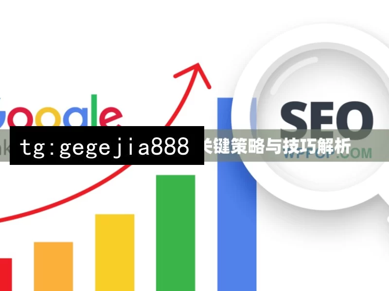 提升 Google 排名的关键策略与技巧解析