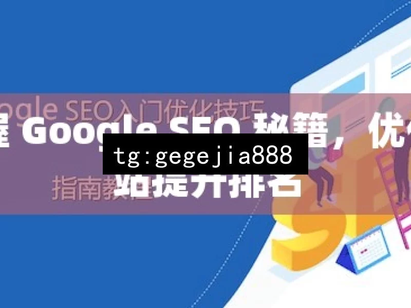 掌握 Google SEO 秘籍，优化网站提升排名