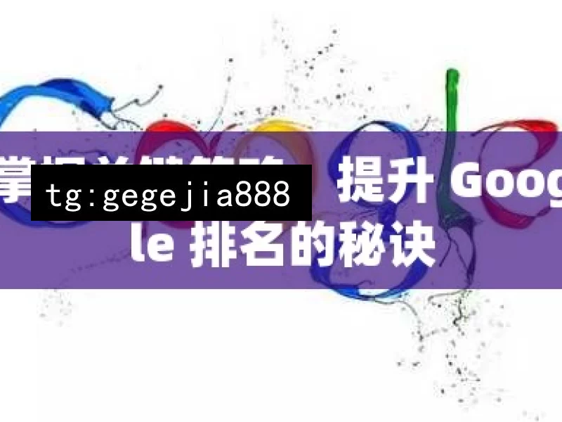 掌握关键策略，提升 Google 排名的秘诀