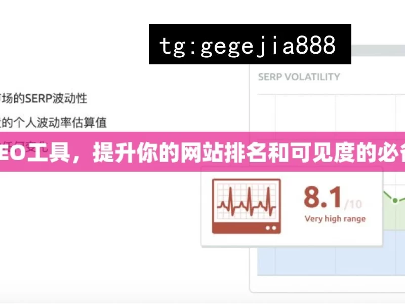 谷歌SEO工具，提升你的网站排名和可见度的必备利器