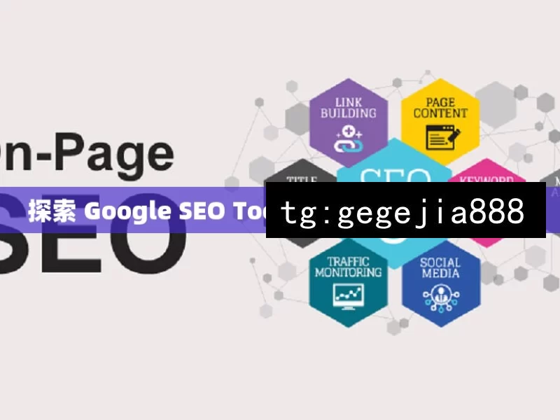 探索 Google SEO Tool，提升网站排名的利器