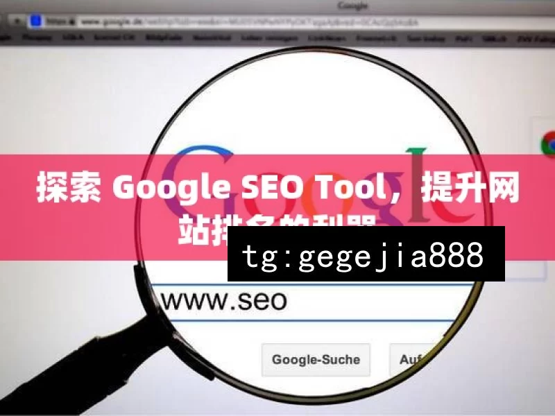 探索 Google SEO Tool，提升网站排名的利器