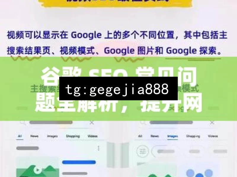 谷歌 SEO 常见问题全解析，提升网站排名秘籍