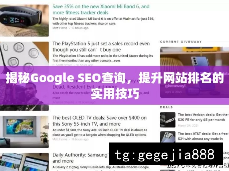 揭秘Google SEO查询，提升网站排名的实用技巧