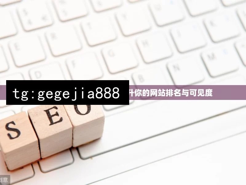 掌握Google SEO工具，提升你的网站排名与可见度