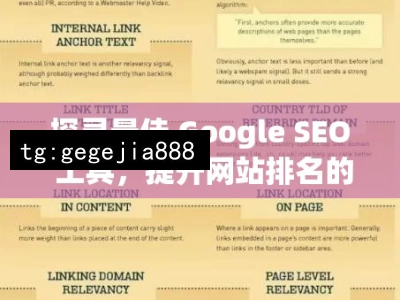 探寻最佳 Google SEO 工具，提升网站排名的利器