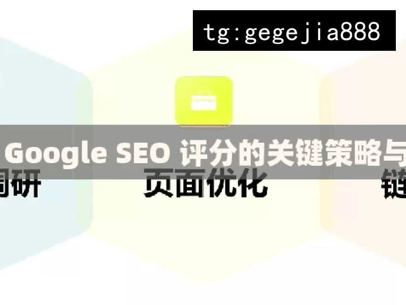 提升 Google SEO 评分的关键策略与技巧