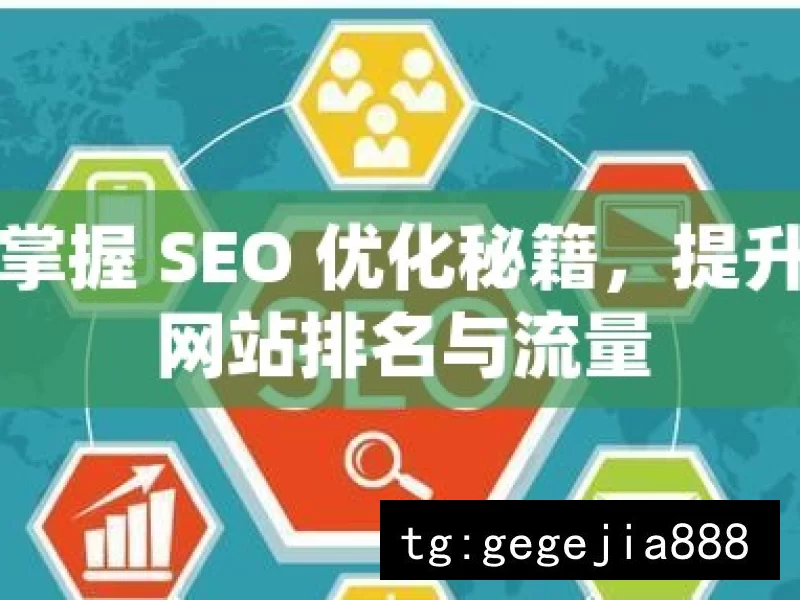 掌握 SEO 优化秘籍，提升网站排名与流量