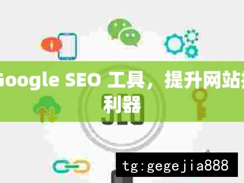 探索 Google SEO 工具，提升网站排名的利器