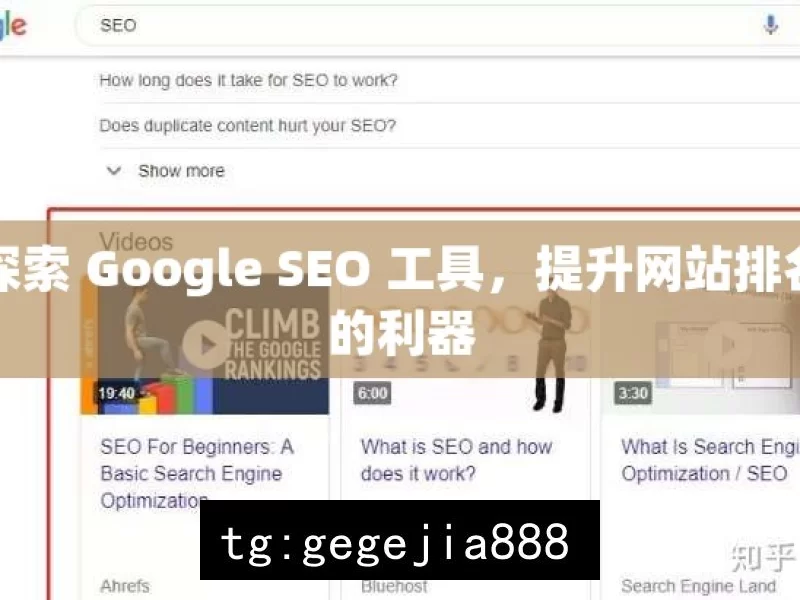 探索 Google SEO 工具，提升网站排名的利器