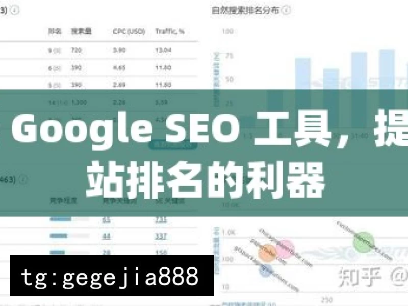 探索 Google SEO 工具，提升网站排名的利器