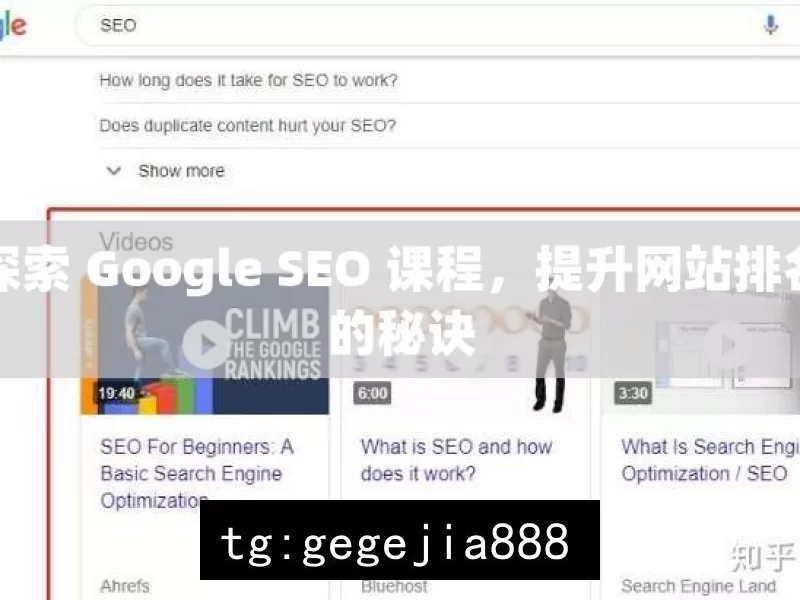 探索 Google SEO 课程，提升网站排名的秘诀