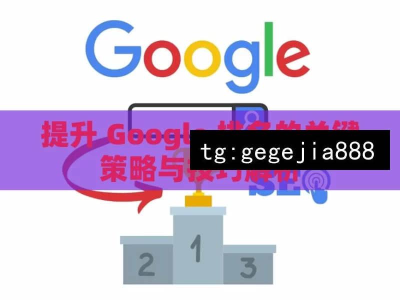 提升 Google 排名的关键策略与技巧解析