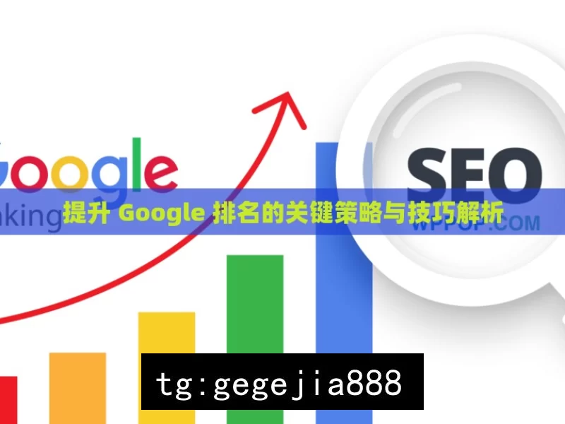 提升 Google 排名的关键策略与技巧解析