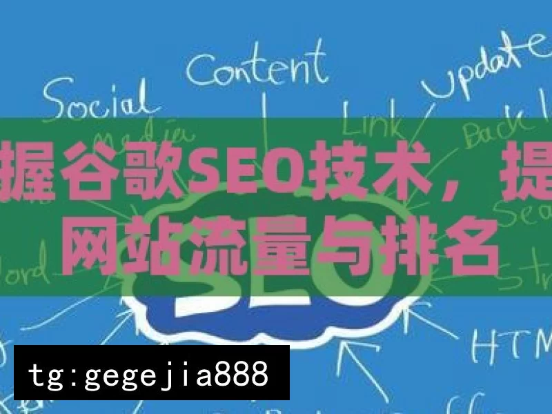 掌握谷歌SEO技术，提升网站流量与排名