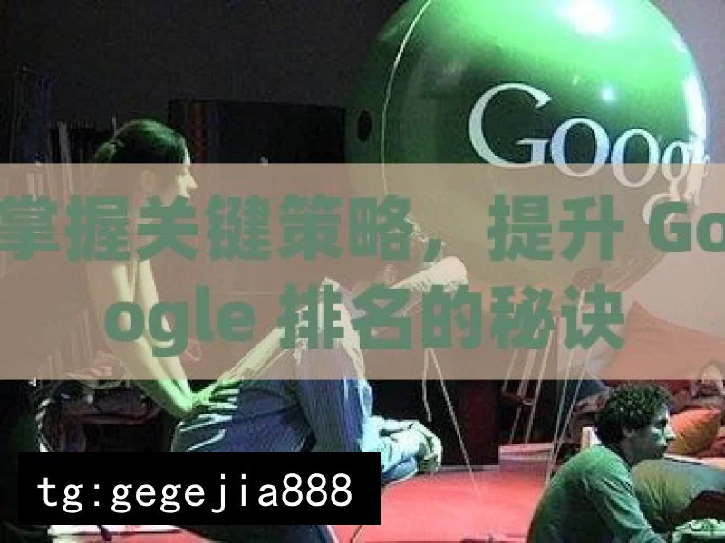 掌握关键策略，提升 Google 排名的秘诀