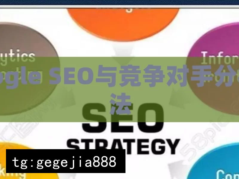 Google SEO与竞争对手分析方法