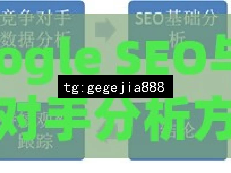 Google SEO与竞争对手分析方法