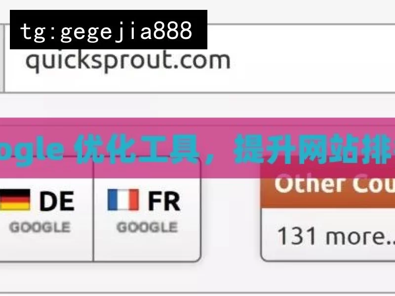 探索 Google 优化工具，提升网站排名的秘诀