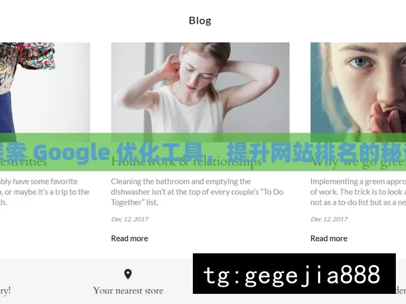 探索 Google 优化工具，提升网站排名的秘诀