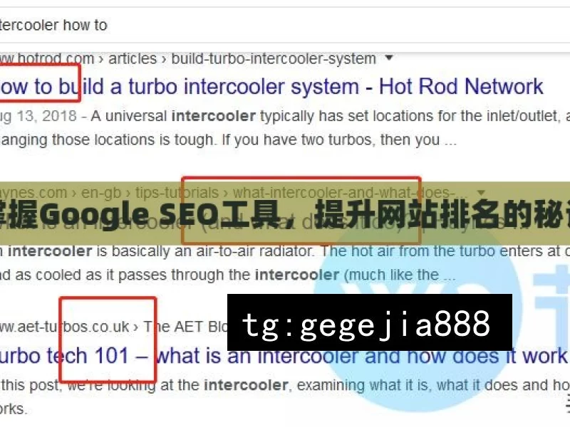 掌握Google SEO工具，提升网站排名的秘诀