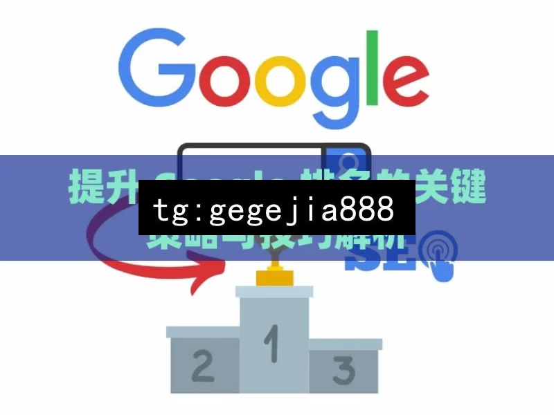 提升 Google 排名的关键策略与技巧解析