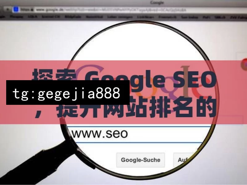 探索 Google SEO，提升网站排名的关键策略