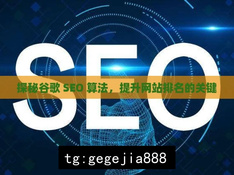 探秘谷歌 SEO 算法，提升网站排名的关键