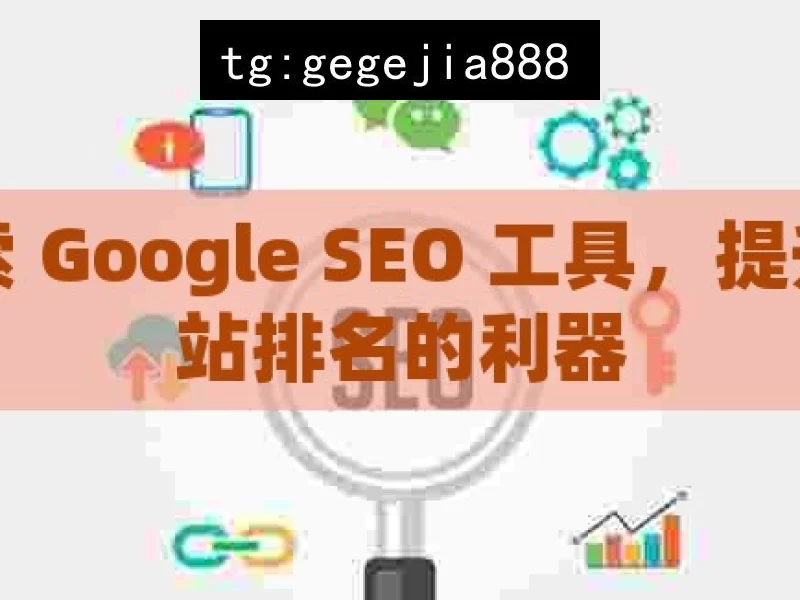 探索 Google SEO 工具，提升网站排名的利器