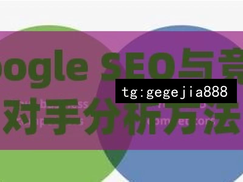 Google SEO与竞争对手分析方法