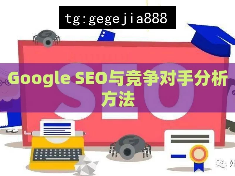 Google SEO与竞争对手分析方法