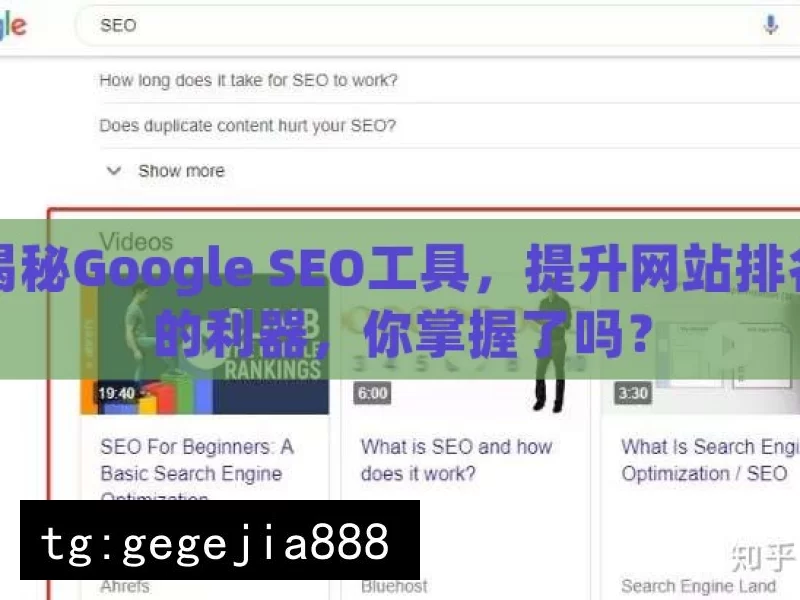 揭秘Google SEO工具，提升网站排名的利器，你掌握了吗？