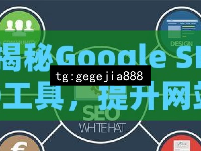 揭秘Google SEO工具，提升网站排名的利器，你掌握了吗？