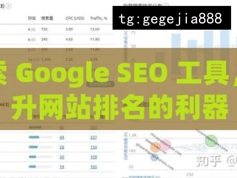 探索 Google SEO 工具，提升网站排名的利器