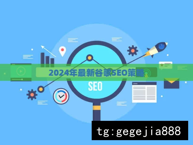 2024年最新谷歌SEO策略