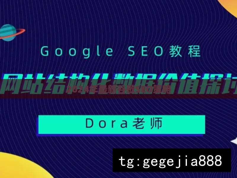 2024年最新谷歌SEO策略