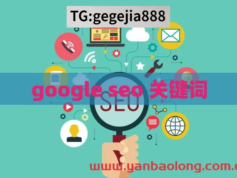 google seo 关键词