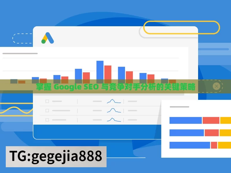 掌握 Google SEO 与竞争对手分析的关键策略