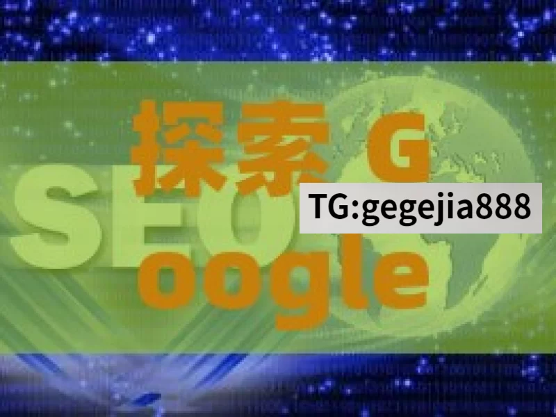 探索 Google SEO 排名因素，提升网站竞争力