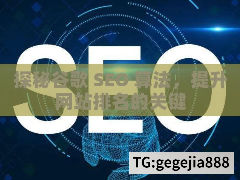 探秘谷歌 SEO 算法，提升网站排名的关键