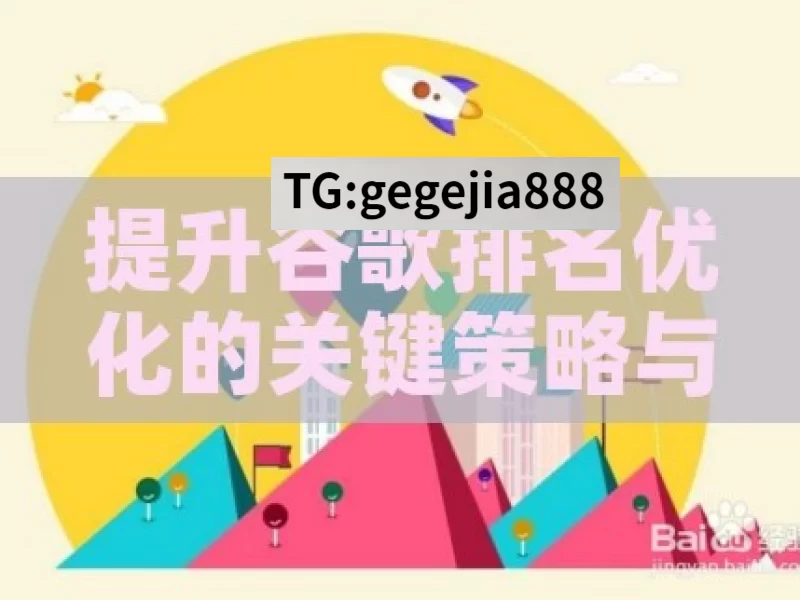 提升谷歌排名优化的关键策略与技巧