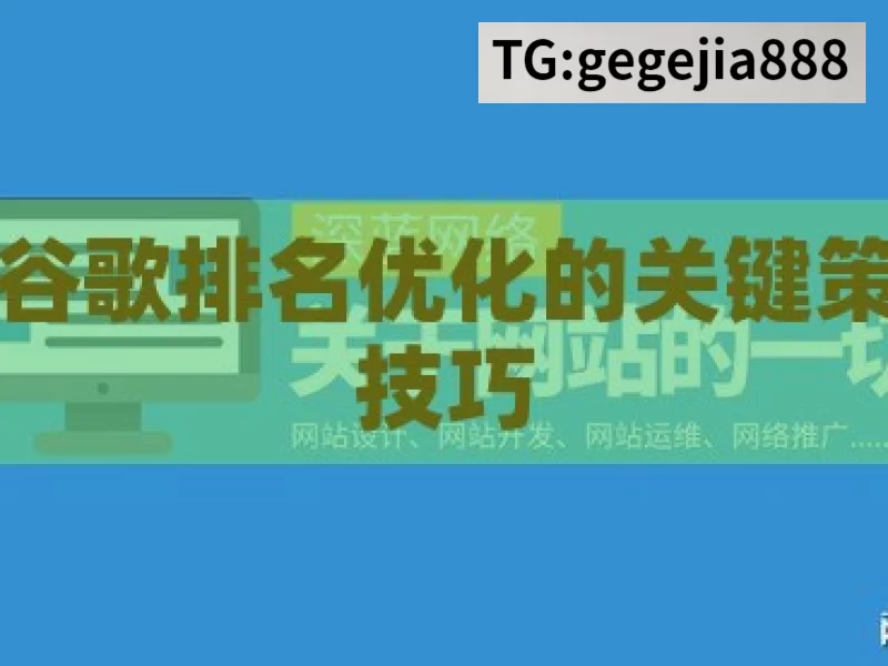 提升谷歌排名优化的关键策略与技巧