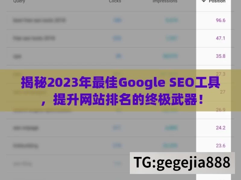 揭秘2023年最佳Google SEO工具，提升网站排名的终极武器！