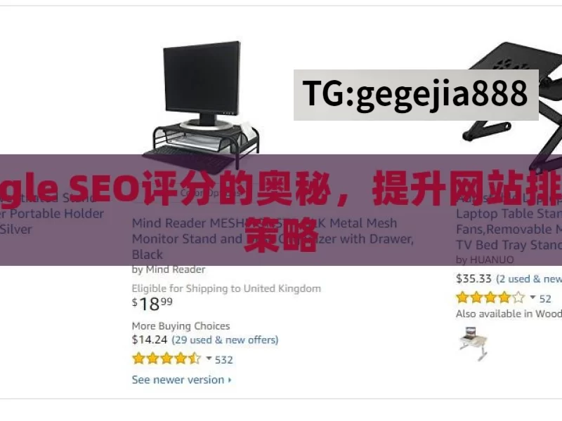 揭秘Google SEO评分的奥秘，提升网站排名的关键策略