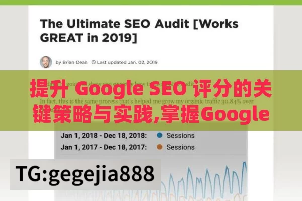 提升 Google SEO 评分的关键策略与实践,掌握Google SEO评分，提升网站排名