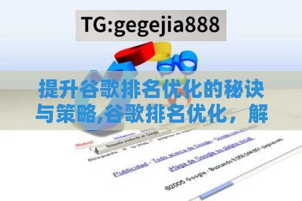 提升谷歌排名优化的秘诀与策略,谷歌排名优化，解锁网站成功的金钥匙