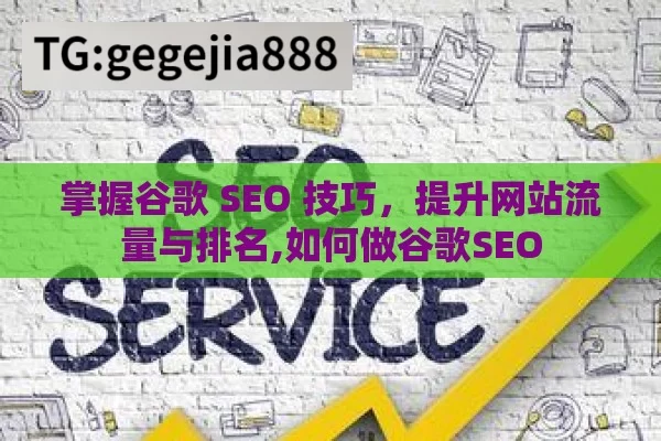 掌握谷歌 SEO 技巧，提升网站流量与排名,如何做谷歌SEO