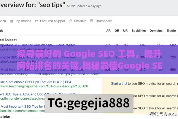 探寻最好的 Google SEO 工具，提升网站排名的关键,揭秘最佳Google SEO工具