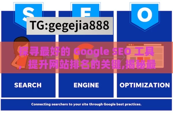 探寻最好的 Google SEO 工具，提升网站排名的关键,揭秘最佳Google SEO工具